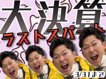 スズキ大決算最終週！！！